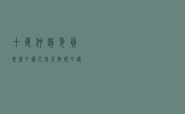 十堰仲裁委员会就申请人孙某对被申请人某置业公司商品房买卖合同纠纷进行仲裁案