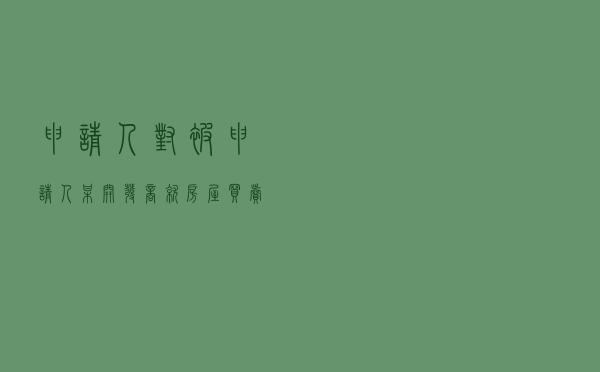 申请人对被申请人某开发商就房屋买卖合同纠纷提起仲裁案