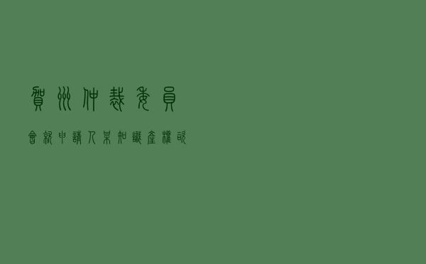 贺州仲裁委员会就申请人某知识产权咨询公司对被申请人某生态养殖公司委托合同纠纷进行仲裁案