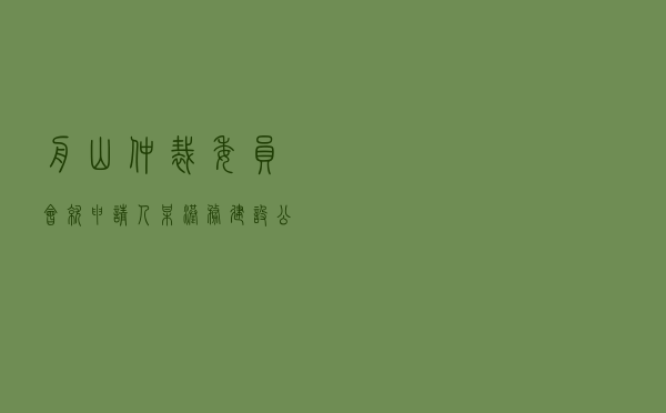 舟山仲裁委员会就申请人某港务建设公司对被申请人某渔港开发公司施工合同纠纷进行仲裁案