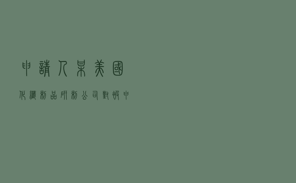申请人某美国化纤制品研制公司对被申请人中国某化纤制品制造公司就专有技术授权协议纠纷提起涉外仲裁案