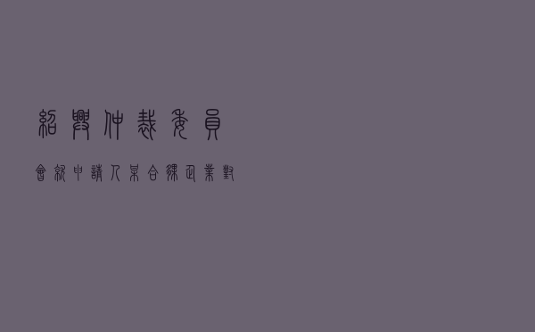 绍兴仲裁委员会就申请人某合伙企业对被申请人某集团、某担保人之间担保合同效力纠纷进行仲裁案