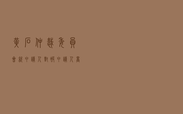 黄石仲裁委员会就申请人对被申请人商品房买卖合同纠纷进行仲裁案
