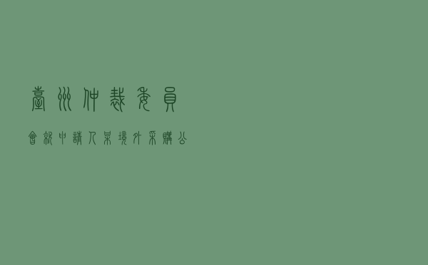 台州仲裁委员会就申请人某境外采购公司对被申请人某中国工艺品公司合同纠纷进行涉外仲裁案