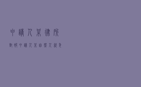 申请人某律所对被申请人某自然人就委托代理合同纠纷提起仲裁案
