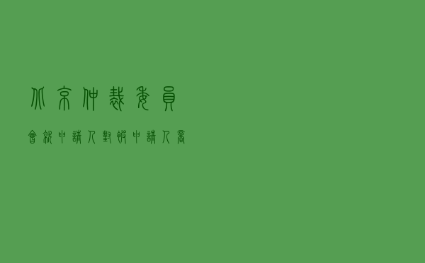 北京仲裁委员会就申请人对被申请人商标转让合同纠纷进行仲裁案