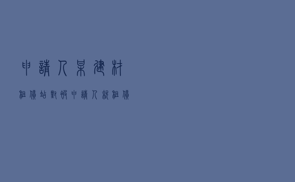 申请人某建材租赁站对被申请人就租赁合同纠纷提起仲裁案
