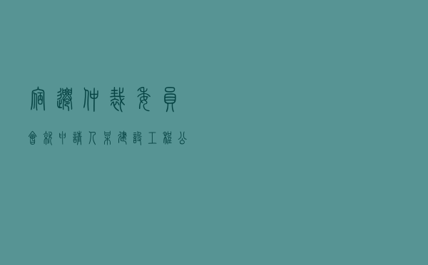 宿迁仲裁委员会就申请人某建设工程公司对被申请人某房地产开发公司建设工程施工合同纠纷进行仲裁案
