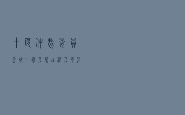 十堰仲裁委员会就申请人某出借人甲某对被申请人某借款人乙某、担保人丙某民间借贷合同纠纷进行仲裁案