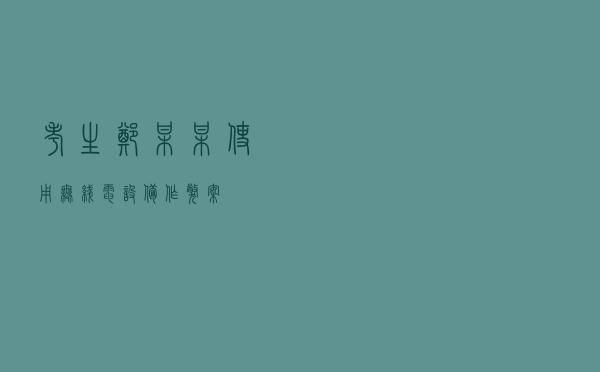 考生郑某某使用无线电设备作弊案
