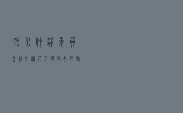 银川仲裁委员会就申请人某建设工程公司对被申请人某贸易公司建设工程施工合同纠纷进行仲裁案