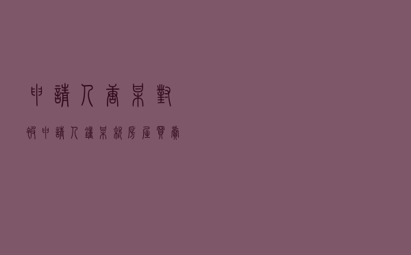 申请人唐某对被申请人钟某就房屋买卖合同纠纷提起仲裁案