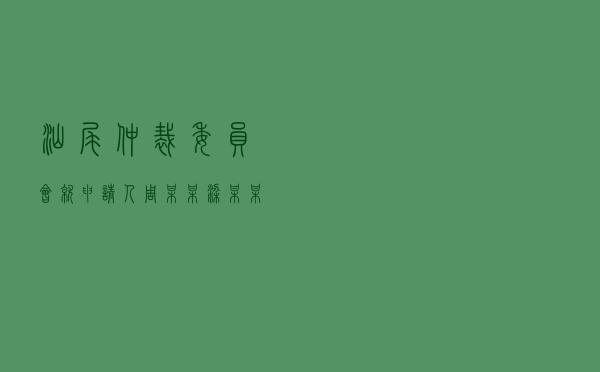 汕尾仲裁委员会就申请人周某某、梁某某对被申请人某公司某地分公司建设工程施工合同纠纷进行仲裁案