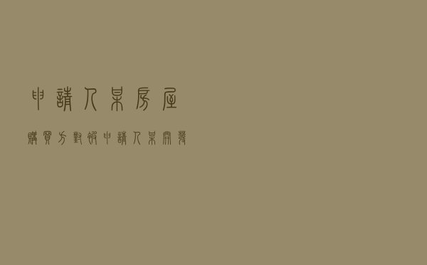 申请人某房屋购买方对被申请人某开发商就商品房销售合同纠纷提起仲裁案