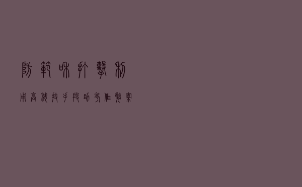 防范和打击利用高科技手段助考作弊案