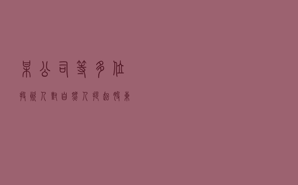 某公司等多位投资人对自然人提起股东竞业禁止仲裁案