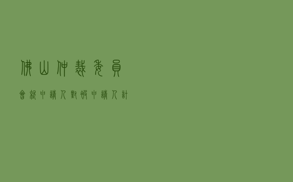 佛山仲裁委员会就申请人对被申请人计算机软件开发合同纠纷进行仲裁案