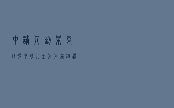 申请人刘某某对被申请人王某某就租赁合同纠纷提起仲裁案