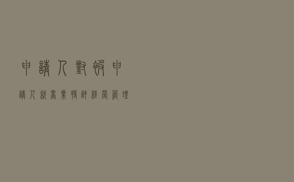 申请人对被申请人就《商业特许经营管理条例》第三条理解与适用纠纷提起仲裁案