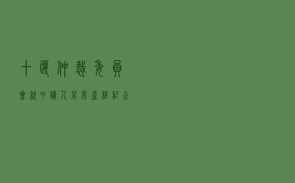 十堰仲裁委员会就申请人某房产经纪公司对被申请人韩某中介合同纠纷进行仲裁案