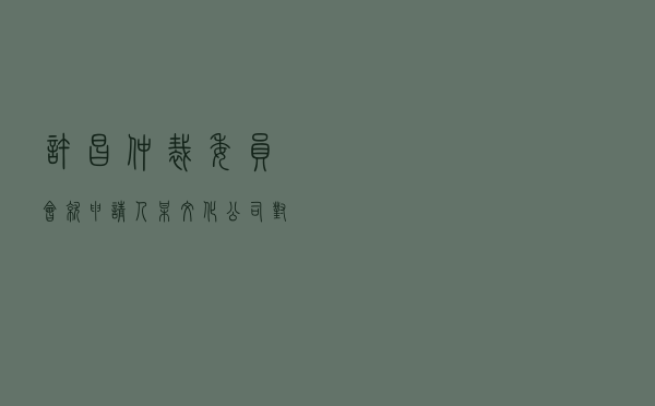 许昌仲裁委员会就申请人某文化公司对被申请人林某某经纪合同纠纷进行仲裁案