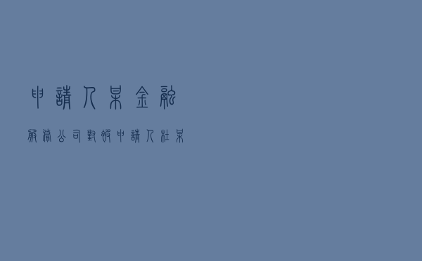 申请人某金融服务公司对被申请人杜某就民间借贷纠纷提起仲裁案