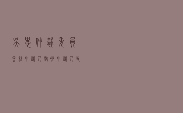 吴忠仲裁委员会就申请人对被申请人借款合同纠纷进行仲裁案