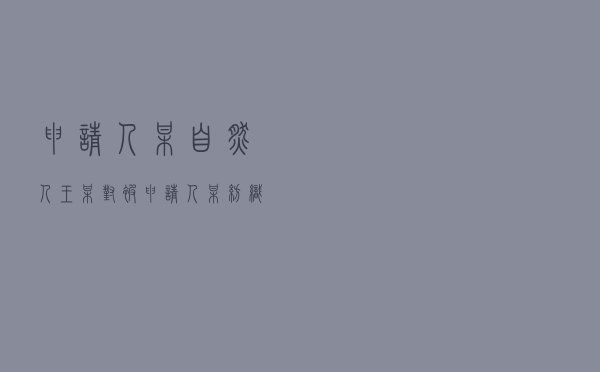 申请人某自然人王某对被申请人某纺织公司就租赁合同纠纷提起仲裁案