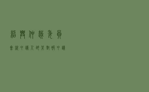 绍兴仲裁委员会就申请人胡某对被申请人某公司车辆买卖合同纠纷进行仲裁案