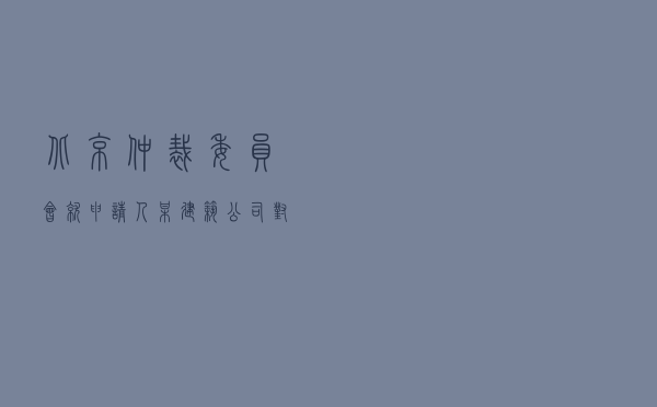 北京仲裁委员会就申请人某建筑公司对被申请人某保险公司建设工程保险理赔纠纷进行仲裁案