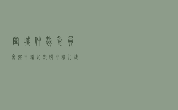 宣城仲裁委员会就申请人对被申请人建设工程合同纠纷进行仲裁案