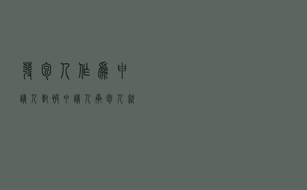 发包人作为申请人对被申请人承包人就建设施工合同纠纷提起仲裁案