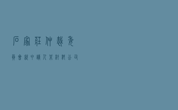 石家庄仲裁委员会就申请人某材料公司对被申请人某建筑公司采购合同纠纷进行仲裁案