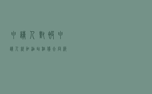 申请人对被申请人就加油站租赁合同纠纷提起仲裁案