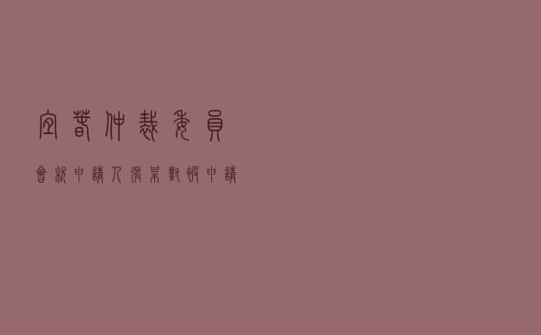 宜春仲裁委员会就申请人张某对被申请人某资产管理公司民间借贷纠纷进行仲裁案