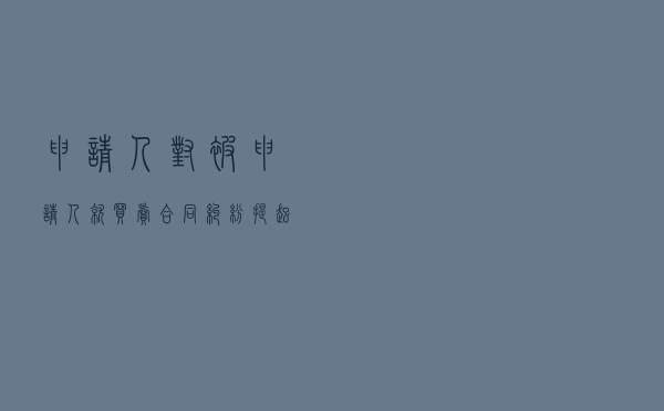 申请人对被申请人就买卖合同纠纷提起仲裁案