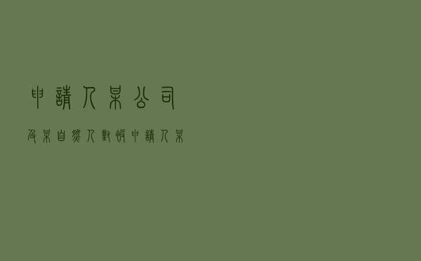 申请人某公司及某自然人对被申请人某公司就借款合同纠纷提起仲裁案
