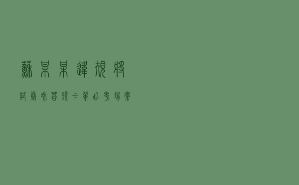 苏某某违规将试卷和答题卡带出考场案