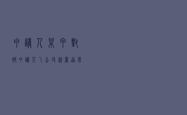 申请人某甲对被申请人乙公司就商品房买卖合同纠纷提起仲裁案