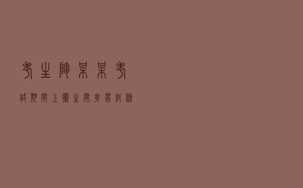 考生陶某某考试期间上卫生间夹带纸条违纪案