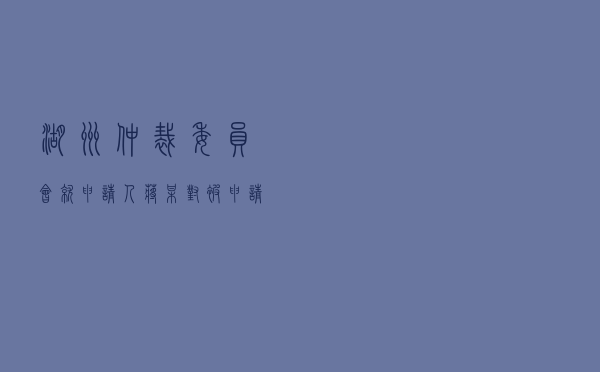 湖州仲裁委员会就申请人蒋某对被申请人陈某二手车买卖合同纠纷进行仲裁案
