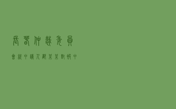 长春仲裁委员会就申请人都某某对被申请人某房地产公司商品房买卖合同纠纷进行仲裁案