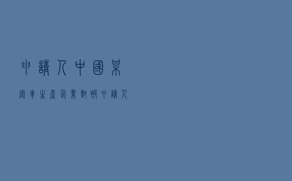 申请人中国某客车生产企业对被申请人欧盟某国车辆经销商就国际货物买卖合同纠纷提起仲裁案