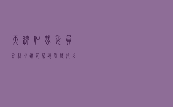 天津仲裁委员会就申请人某环保科技公司对被申请人某科技股份公司买卖合同纠纷进行仲裁案