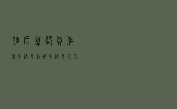 酒后驾驶员作为申请人对被申请人某保险公司就交通事故保险合同纠纷提起仲裁案