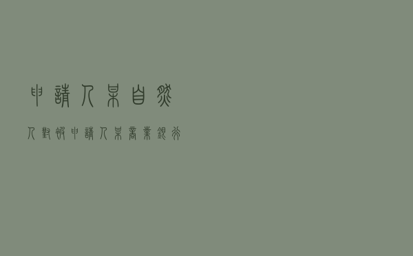 申请人某自然人对被申请人某商业银行就借款协议纠纷提起仲裁案