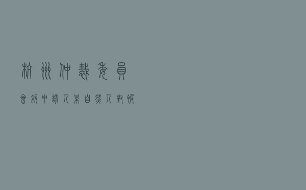 杭州仲裁委员会就申请人某自然人对被申请人某医疗美容公司合同纠纷进行仲裁案
