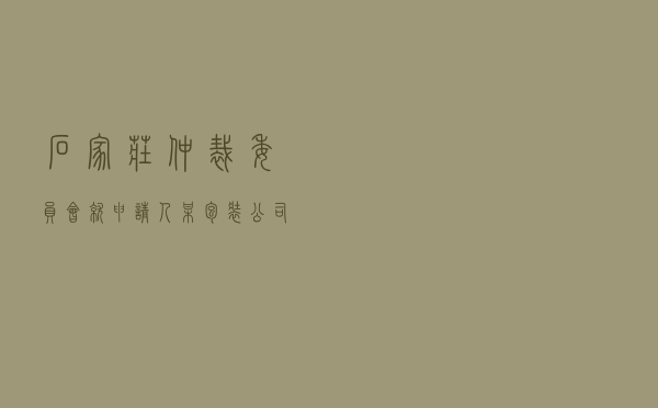 石家庄仲裁委员会就申请人某包装公司对被申请人某制药厂采购合同纠纷进行仲裁案