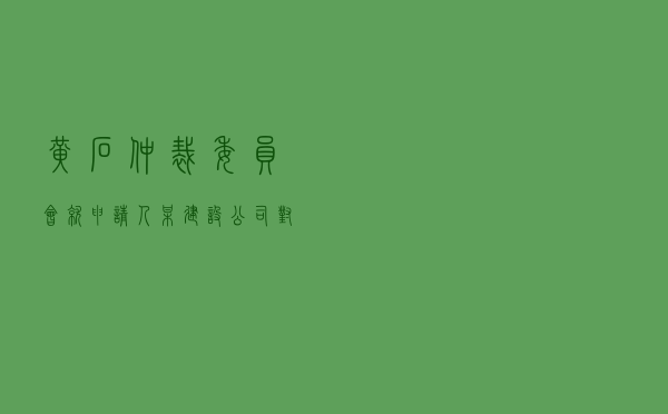 黄石仲裁委员会就申请人某建设公司对被申请人某投资公司建设工程施工合同纠纷进行仲裁案