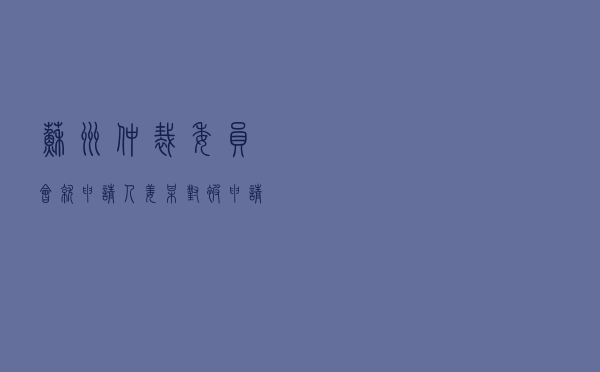 苏州仲裁委员会就申请人姜某对被申请人某房地产公司商品房买卖合同纠纷进行仲裁案